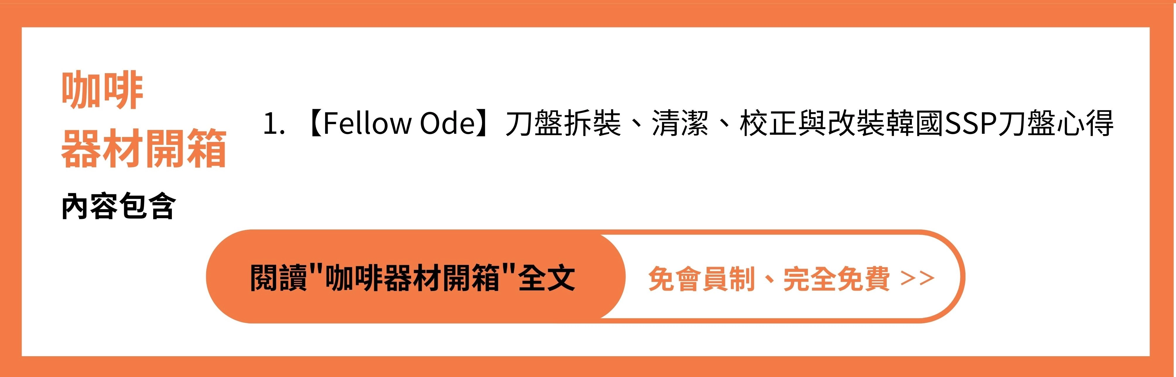 ”Fellow Ode刀盤拆裝及清潔及校正與改裝韓國SSP刀盤心得”