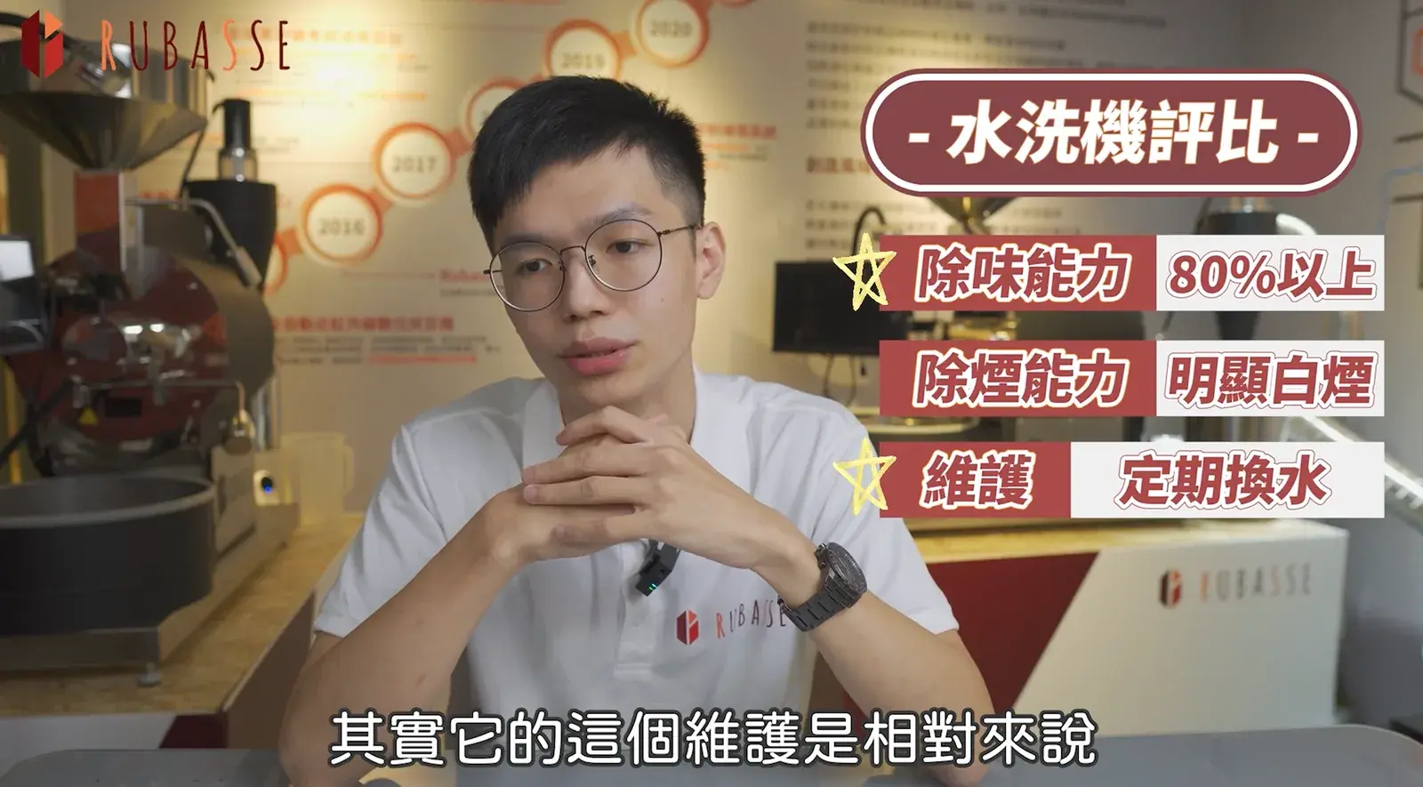 水洗機:除味能力 80%,幾乎沒有除煙能力,只需定期換水